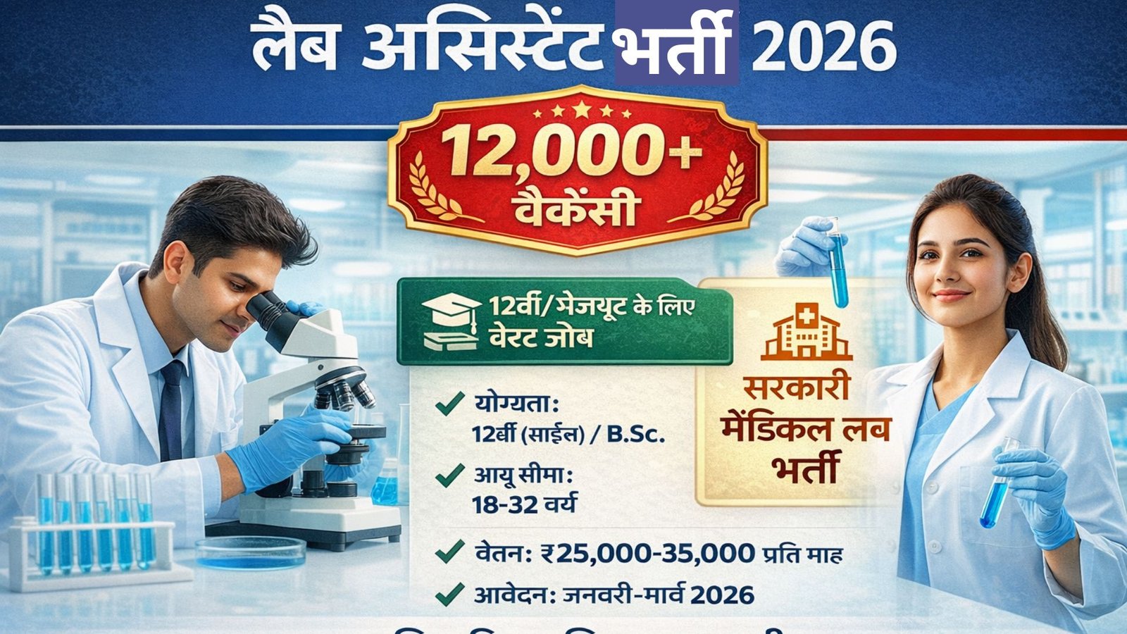 lab assistant vacancy 2026