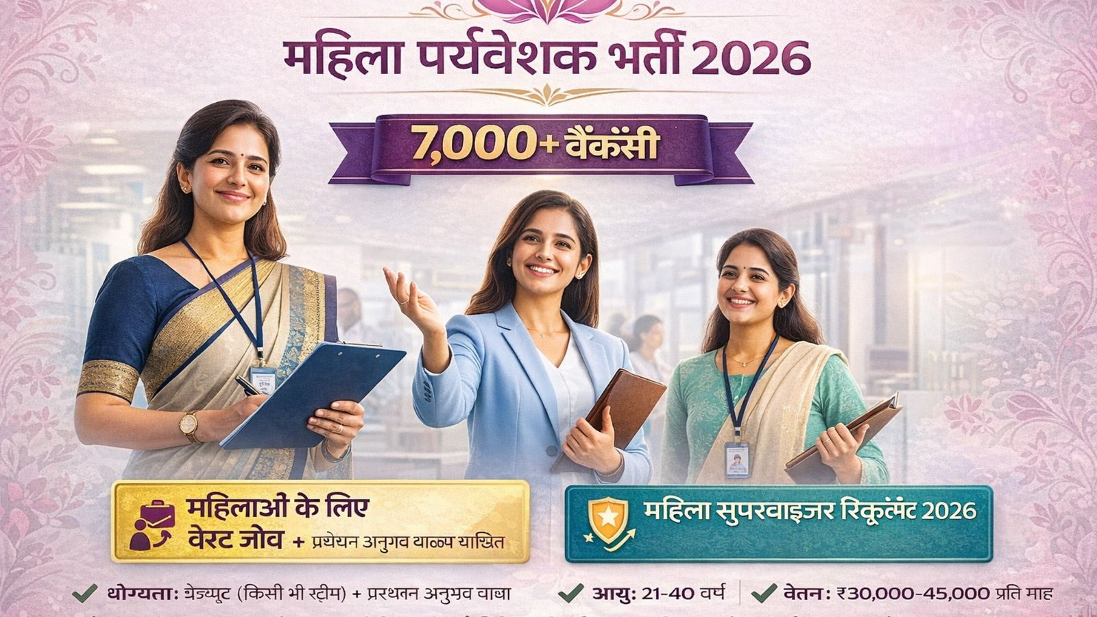 mahila supervisor vacancy 2026