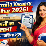 Urmila Vacancy Bihar 2026: नई भर्ती का ऐलान, आवेदन प्रक्रिया शुरू